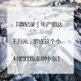 微纪录｜年产值达千万元，罗庄这个小村把灯饰卖到中东