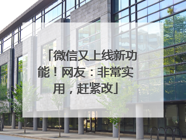 微信又上线新功能！网友：非常实用，赶紧改