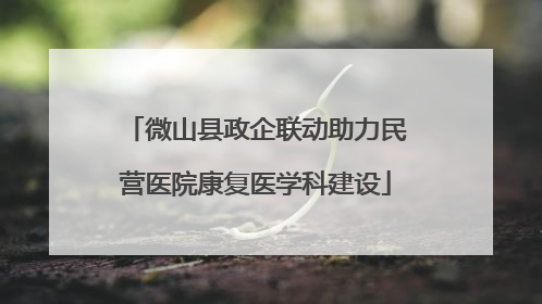微山县政企联动助力民营医院康复医学科建设