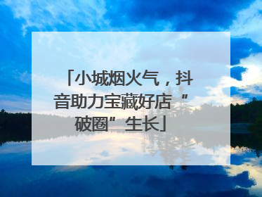 小城烟火气，抖音助力宝藏好店“破圈”生长