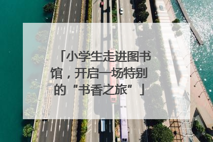 小学生走进图书馆，开启一场特别的“书香之旅”