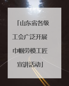 山东省各级工会广泛开展巾帼劳模工匠宣讲活动