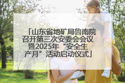 山东省地矿局鲁南院召开第三次安委会会议暨2025年“安全生产月”活动启动仪式