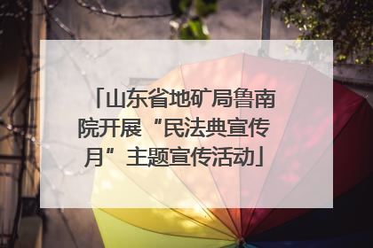 山东省地矿局鲁南院开展“民法典宣传月”主题宣传活动