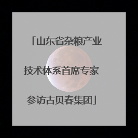 山东省杂粮产业技术体系首席专家参访古贝春集团