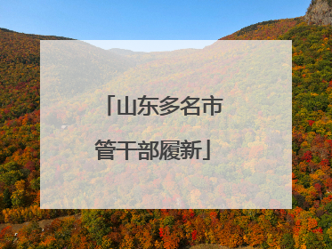 山东多名市管干部履新