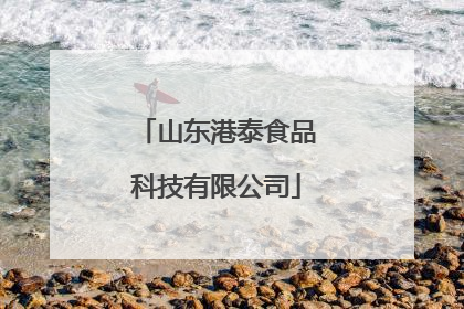 山东港泰食品科技有限公司
