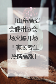 山东高招会滕州分会场火爆开场！家长考生热情高涨