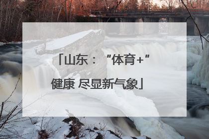 山东：“体育+”健康 尽显新气象