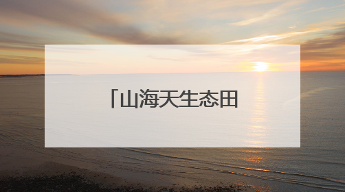 山海天生态田园运动会举办：奏响乡村振兴“运动乐章”