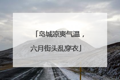 岛城凉爽气温，六月街头乱穿衣