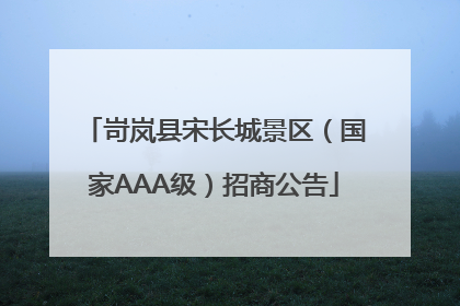 岢岚县宋长城景区（国家AAA级）招商公告