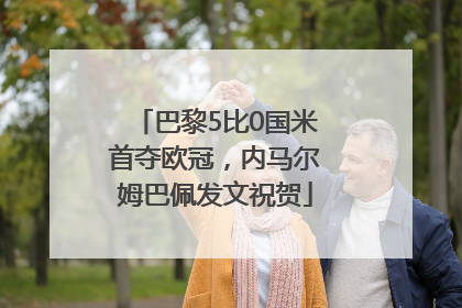 巴黎5比0国米首夺欧冠，内马尔姆巴佩发文祝贺