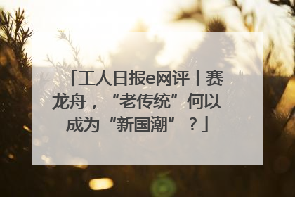 工人日报e网评丨赛龙舟，“老传统”何以成为“新国潮”？