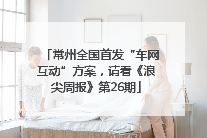 常州全国首发“车网互动”方案，请看《浪尖周报》第26期