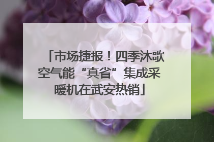 市场捷报！四季沐歌空气能“真省”集成采暖机在武安热销