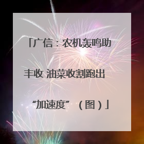 广信：农机轰鸣助丰收 油菜收割跑出“加速度”（图）