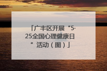 广丰区开展“5·25全国心理健康日”活动（图）
