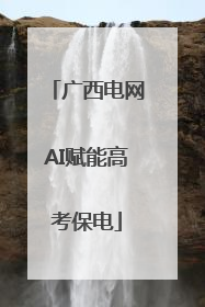 广西电网AI赋能高考保电