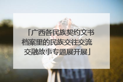 广西各民族契约文书档案里的民族交往交流交融故事专题展开展