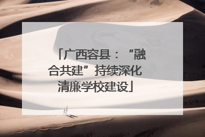 广西容县：“融合共建”持续深化清廉学校建设