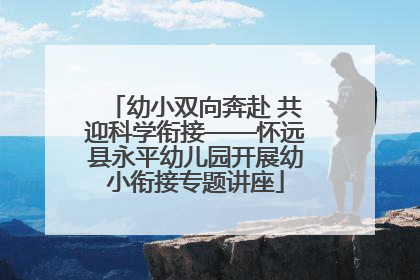 幼小双向奔赴 共迎科学衔接——怀远县永平幼儿园开展幼小衔接专题讲座