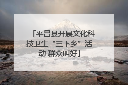 平昌县开展文化科技卫生“三下乡”活动 群众叫好