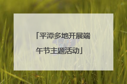 平潭多地开展端午节主题活动