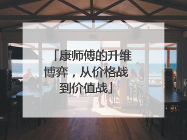 康师傅的升维博弈，从价格战到价值战