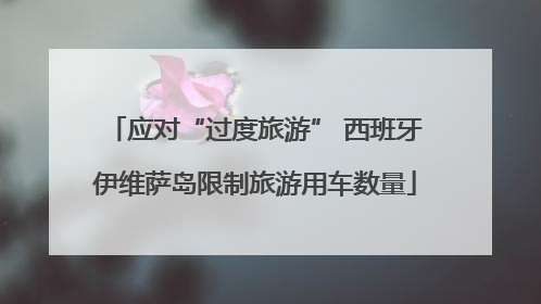 应对“过度旅游” 西班牙伊维萨岛限制旅游用车数量