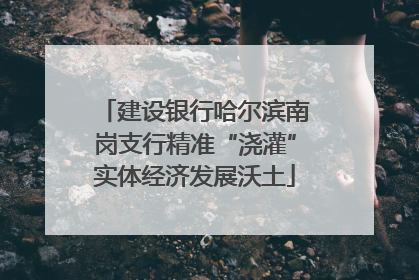 建设银行哈尔滨南岗支行精准“浇灌”实体经济发展沃土