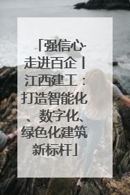 强信心·走进百企丨江西建工：打造智能化、数字化、绿色化建筑新标杆