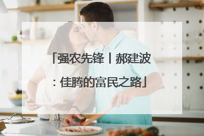 强农先锋丨郝建波：佳腾的富民之路