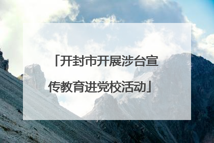 开封市开展涉台宣传教育进党校活动