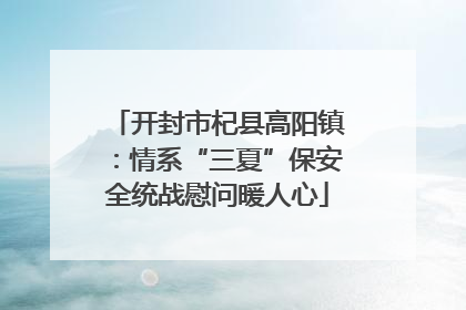 开封市杞县高阳镇：情系“三夏”保安全统战慰问暖人心