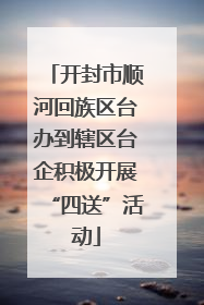开封市顺河回族区台办到辖区台企积极开展“四送”活动