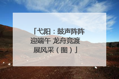 弋阳：鼓声阵阵迎端午 龙舟竞渡展风采（图）