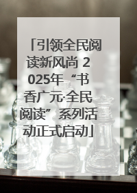 引领全民阅读新风尚 2025年“书香广元·全民阅读”系列活动正式启动