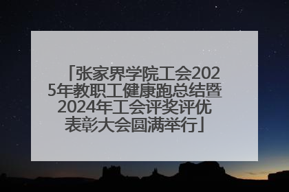 张家界学院工会2025年教职工健康跑总结暨2024年工会评奖评优表彰大会圆满举行