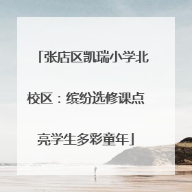 张店区凯瑞小学北校区：缤纷选修课点亮学生多彩童年