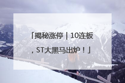揭秘涨停｜10连板，ST大黑马出炉！