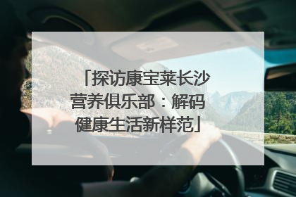 探访康宝莱长沙营养俱乐部：解码健康生活新样范