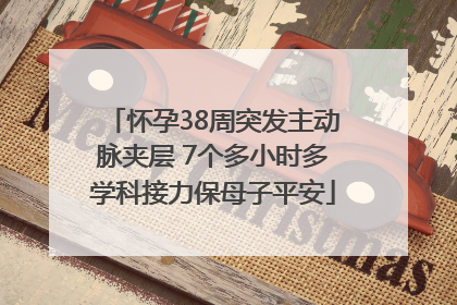 怀孕38周突发主动脉夹层 7个多小时多学科接力保母子平安