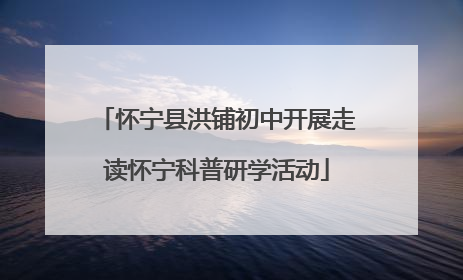 怀宁县洪铺初中开展走读怀宁科普研学活动
