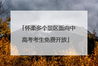 怀柔多个景区面向中高考考生免费开放