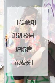 急救知识进校园 护航青春成长