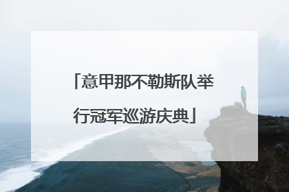 意甲那不勒斯队举行冠军巡游庆典