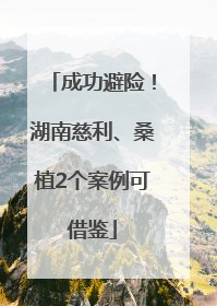 成功避险！湖南慈利、桑植2个案例可借鉴