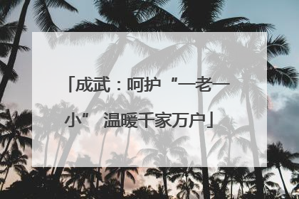 成武：呵护“一老一小” 温暖千家万户