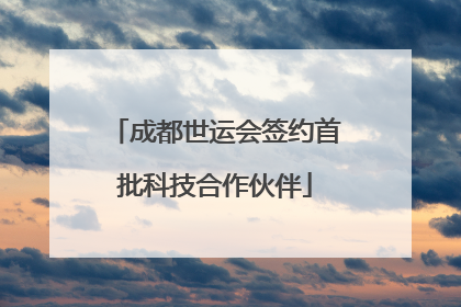 成都世运会签约首批科技合作伙伴